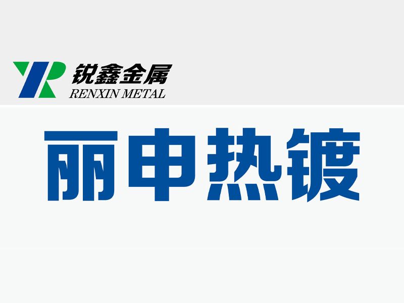 孟州市麗申鋼構熱鍍股份有限公司